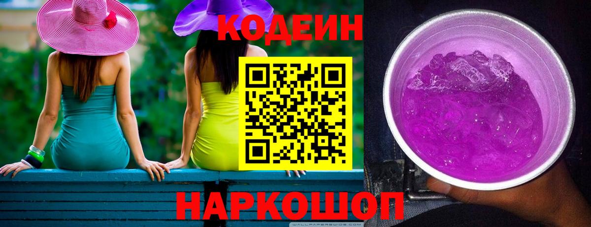 Долгопрудный  Кодеиновый сироп Lean напиток Lean (лин)  Вход с VPN  Кодеиновый сироп Lean Purple Drank 
