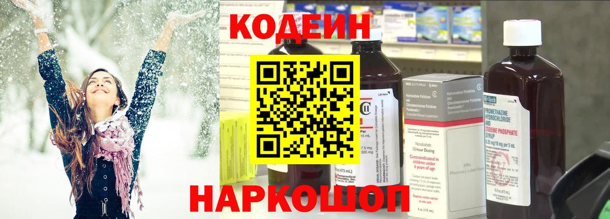Codein напиток Lean (лин) Долгопрудный